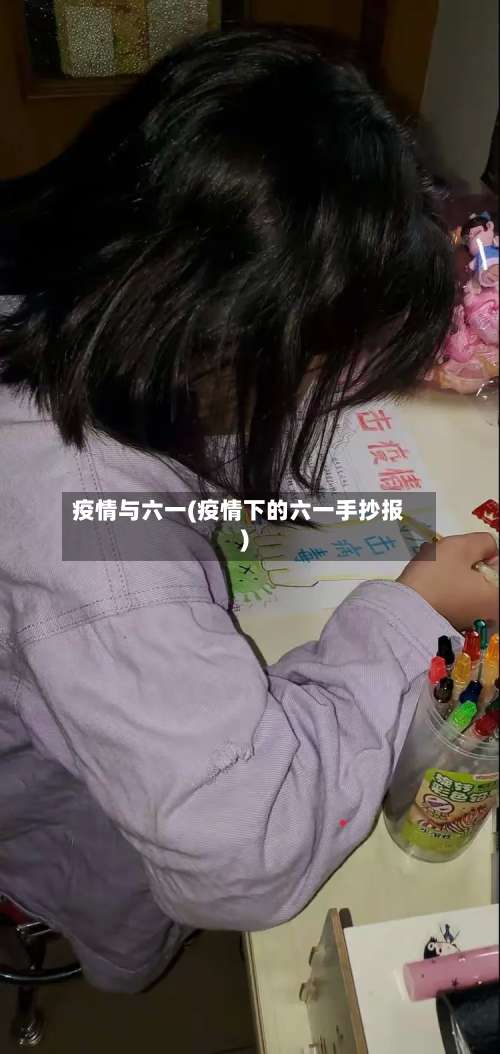 疫情与六一(疫情下的六一手抄报)