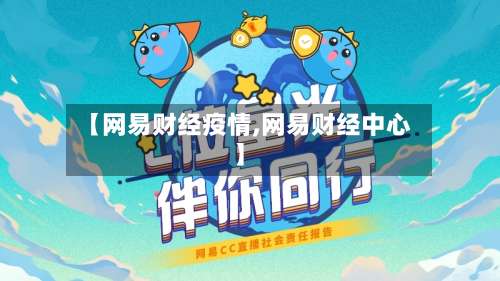 【网易财经疫情,网易财经中心】-第3张图片
