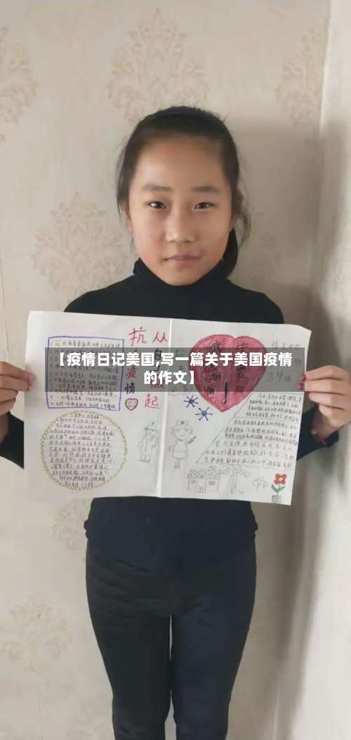 【疫情日记美国,写一篇关于美国疫情的作文】-第3张图片
