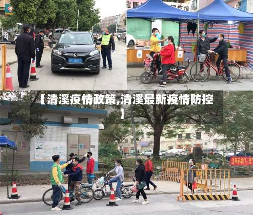 【清溪疫情政策,清溪最新疫情防控】