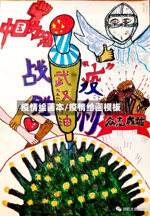 疫情绘画本/疫情绘画模板