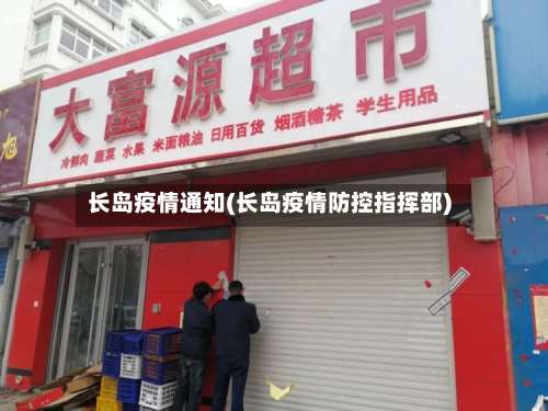 长岛疫情通知(长岛疫情防控指挥部)