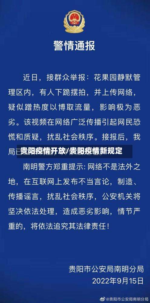 贵阳疫情开放/贵阳疫情新规定-第2张图片