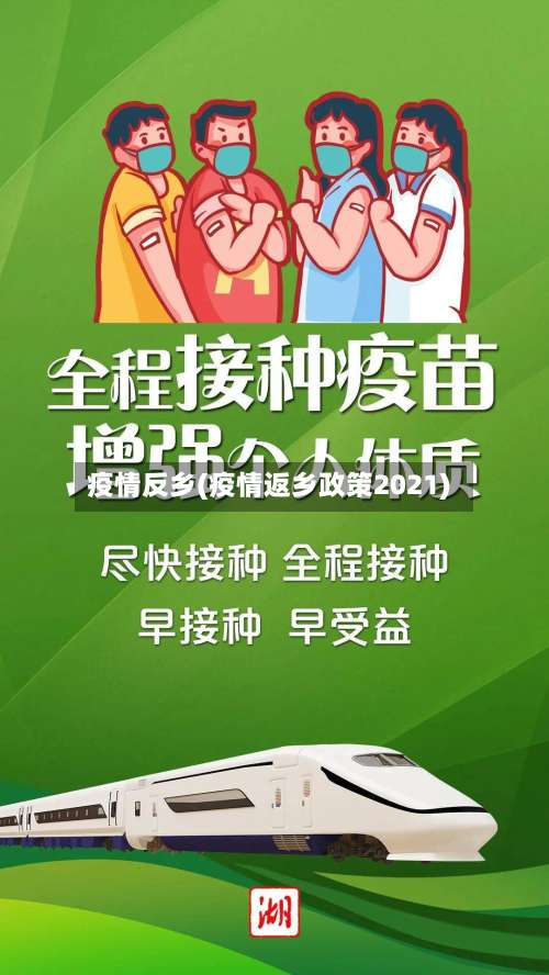 疫情反乡(疫情返乡政策2021)