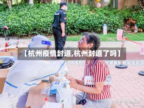 【杭州疫情封道,杭州封道了吗】