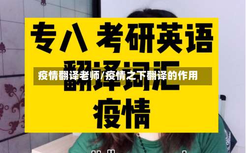 疫情翻译老师/疫情之下翻译的作用