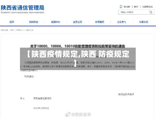 【陕西疫情规定,陕西 防疫规定】