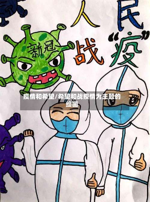 疫情和希望/希望和战疫情为主题的绘画