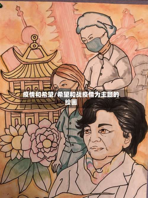 疫情和希望/希望和战疫情为主题的绘画-第3张图片