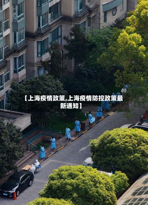 【上海疫情政策,上海疫情防控政策最新通知】