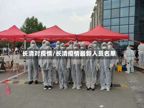 长清对疫情/长清疫情最新人员名单