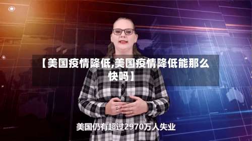 【美国疫情降低,美国疫情降低能那么快吗】