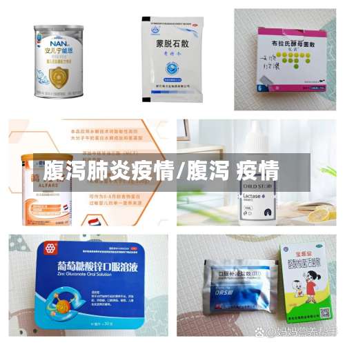 腹泻肺炎疫情/腹泻 疫情