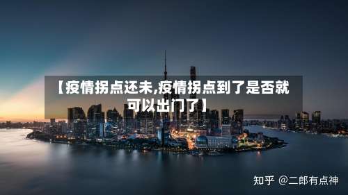 【疫情拐点还未,疫情拐点到了是否就可以出门了】