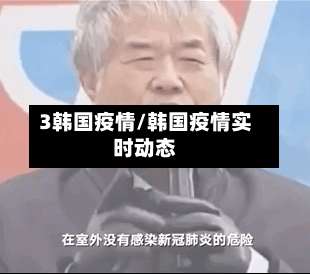 3韩国疫情/韩国疫情实时动态-第2张图片