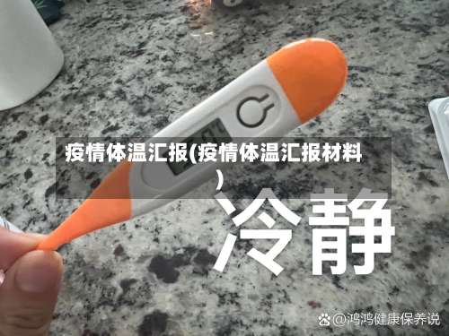 疫情体温汇报(疫情体温汇报材料)
