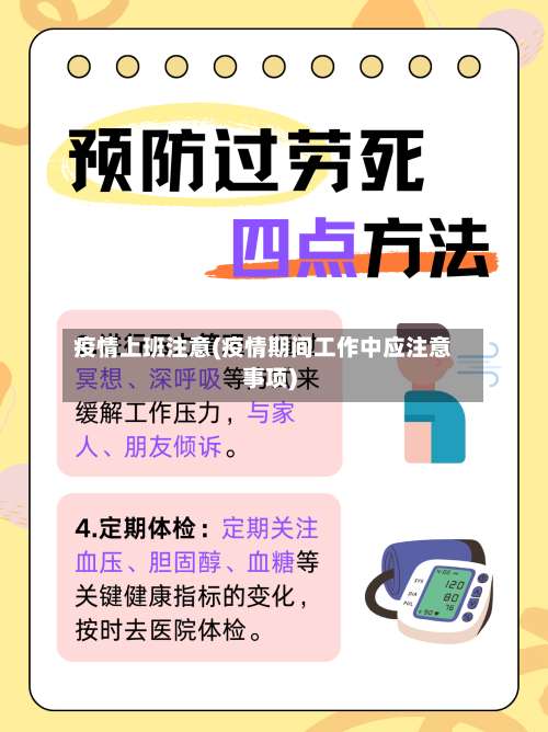 疫情上班注意(疫情期间工作中应注意事项)