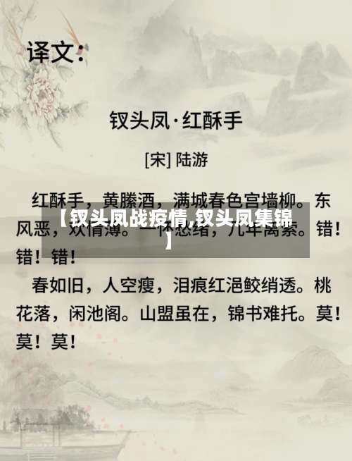 【钗头凤战疫情,钗头凤集锦】