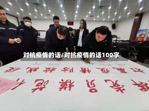 对抗疫情的话/对抗疫情的话100字-第2张图片