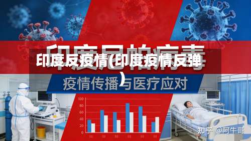印度反疫情(印度疫情反弹)-第2张图片