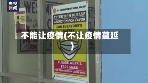 不能让疫情(不让疫情蔓延)-第2张图片
