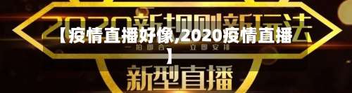 【疫情直播好像,2020疫情直播】-第2张图片
