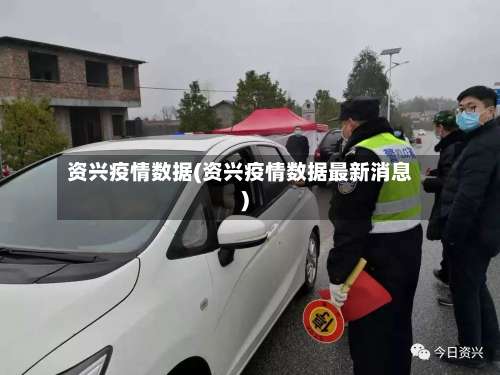 资兴疫情数据(资兴疫情数据最新消息)-第2张图片