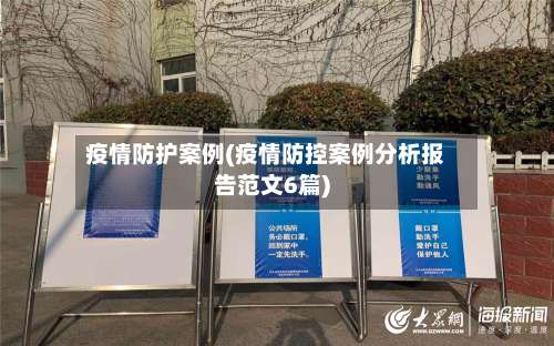 疫情防护案例(疫情防控案例分析报告范文6篇)