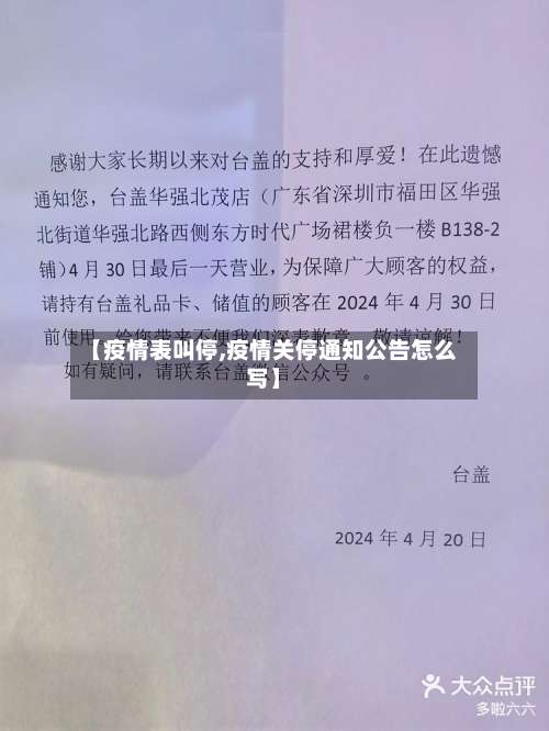 【疫情表叫停,疫情关停通知公告怎么写】