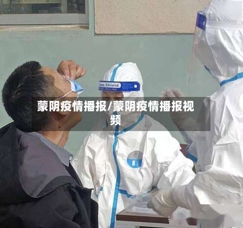 蒙阴疫情播报/蒙阴疫情播报视频