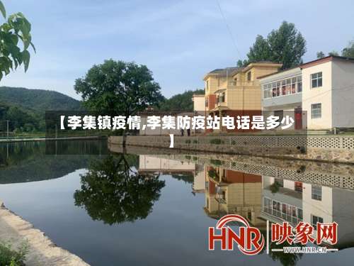 【李集镇疫情,李集防疫站电话是多少】-第2张图片