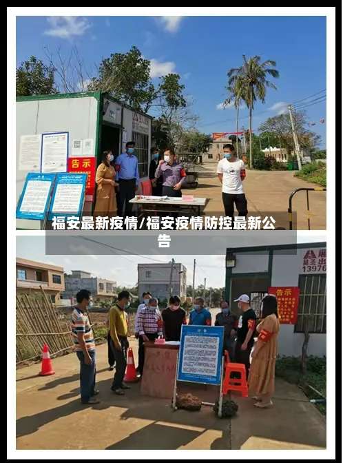 福安最新疫情/福安疫情防控最新公告