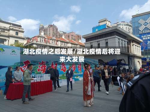 湖北疫情之后发展/湖北疫情后将迎来大发展