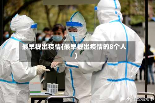 最早提出疫情(最早提出疫情的8个人)-第2张图片