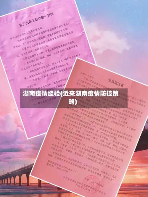 湖南疫情经验(近来湖南疫情防控策略)