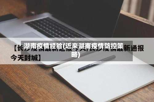 湖南疫情经验(近来湖南疫情防控策略)-第2张图片