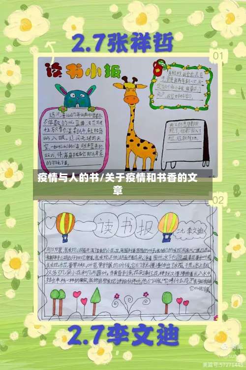 疫情与人的书/关于疫情和书香的文章