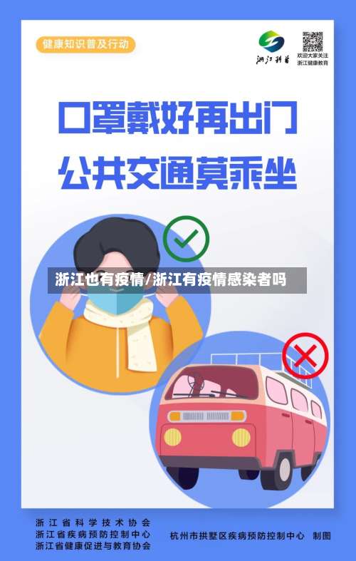 浙江也有疫情/浙江有疫情感染者吗-第3张图片