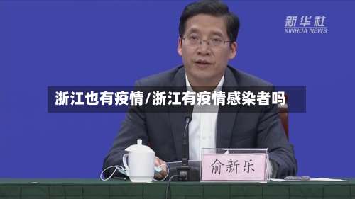 浙江也有疫情/浙江有疫情感染者吗