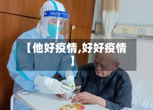 【他好疫情,好好疫情】-第2张图片