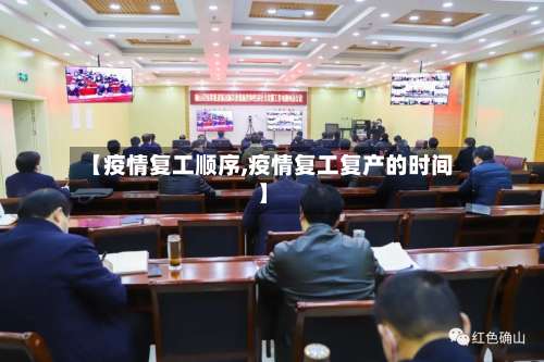 【疫情复工顺序,疫情复工复产的时间】-第2张图片