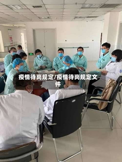 疫情待岗规定/疫情待岗规定文件