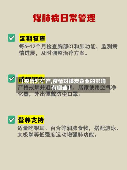 【疫情对矿产,疫情对煤炭企业的影响有哪些】
