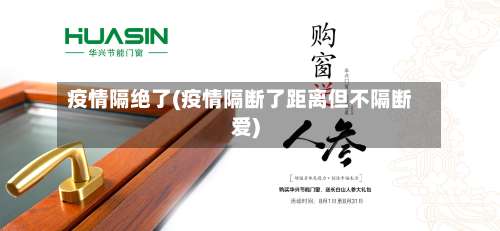 疫情隔绝了(疫情隔断了距离但不隔断爱)-第2张图片