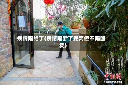 疫情隔绝了(疫情隔断了距离但不隔断爱)