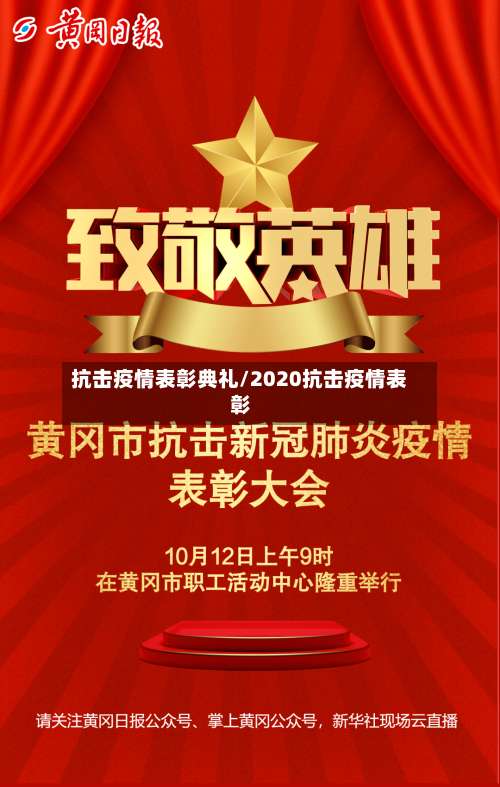 抗击疫情表彰典礼/2020抗击疫情表彰