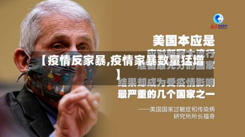 【疫情反家暴,疫情家暴数量猛增】