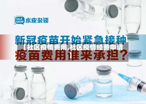 【社区疫情费用,社区疫情经费申请】