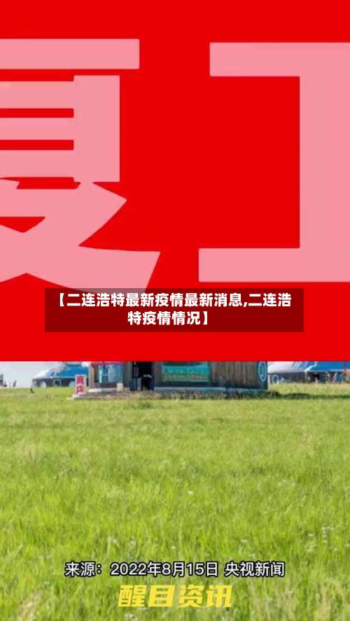 【二连浩特最新疫情最新消息,二连浩特疫情情况】-第2张图片