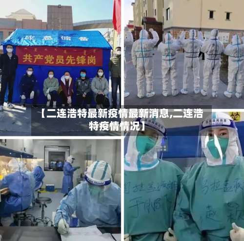 【二连浩特最新疫情最新消息,二连浩特疫情情况】